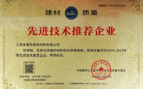 安达喜邦地坪公司荣获《建材质量-先进技术推荐企业》称号