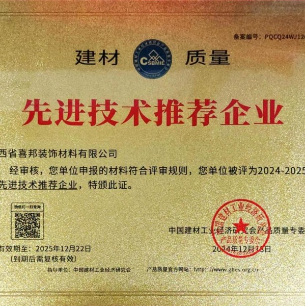 安达喜邦地坪公司荣获《建材质量-先进技术推荐企业》称号