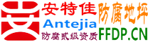 耐固®安达防腐地坪